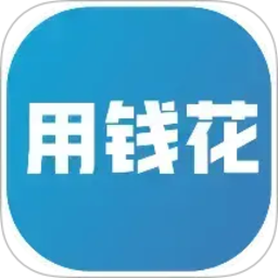 用钱花