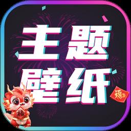 主题壁纸大全