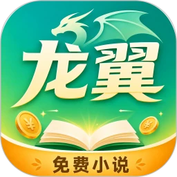 龙翼小说全文阅读