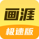 画涯极速版下载-画涯极速版app官方版