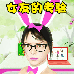 女友的考验