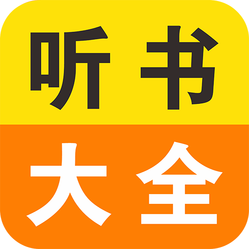 免费小说听书大全