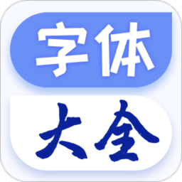 字体