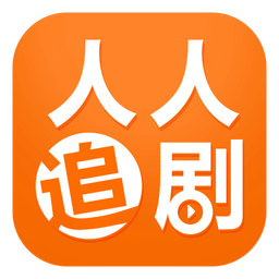 人人追剧app官方版