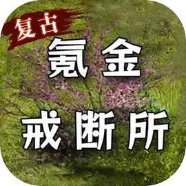 氪金戒断所