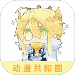动漫共和国1.0.0.8