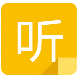 听听便签