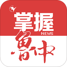 掌握鲁中