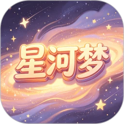 星河梦