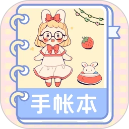 激萌手帐