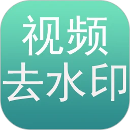 万能免费去水印神器