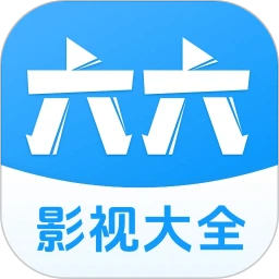 六六影视大全新版