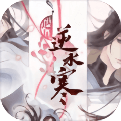 遇见逆水寒
