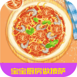 宝宝厨房