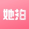 她拍