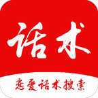 恋爱话术