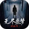 无尽的噩梦恐怖医院 v2.11.11