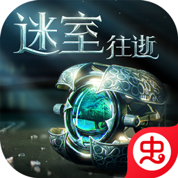 迷室：往逝