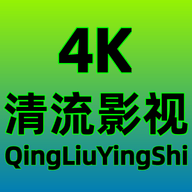 清流影视tv软件