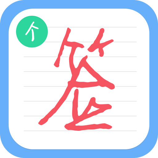 个性签名设计