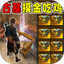 古墓摸金吃鸡