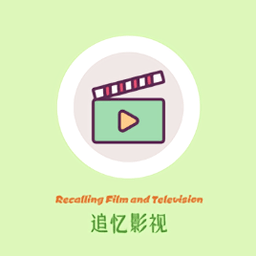 追忆影视纯净版