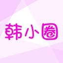 韩小圈韩剧tv官网版
