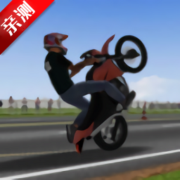 摩托平衡3d