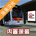 宇通客车模拟器虫虫汉化2025版