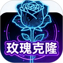 玫瑰克隆